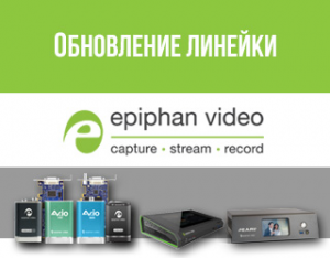 Epiphan: дорогу новому