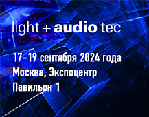 Приглашаем на стенд Брюллов на выставке Light + Audio Tec